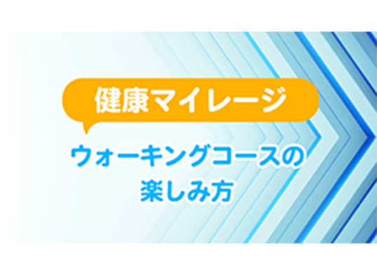 健康マイレージウォーキングコースの楽しみ方